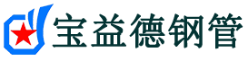 宝益德钢管大悟分公司-大悟声测管现货-大悟本地资源现货